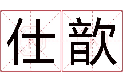 仕歆名字寓意