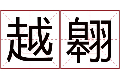 越翱名字寓意