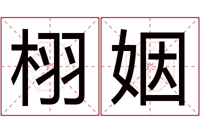 栩姻名字寓意