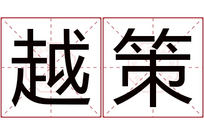 越策名字寓意