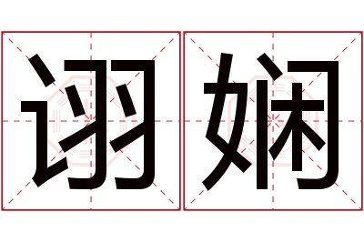 诩娴名字寓意