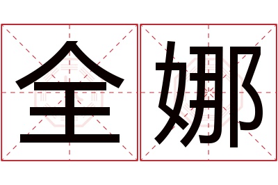 全娜名字寓意