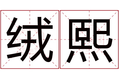 绒熙名字寓意