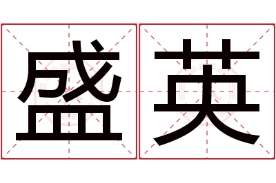 盛英名字寓意