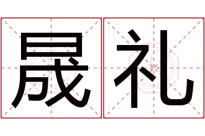 晟礼名字寓意