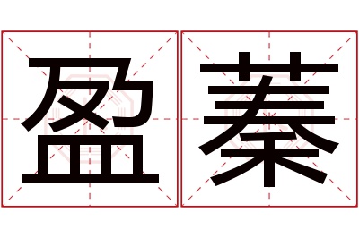 盈蓁名字寓意 盈蓁名字寓意