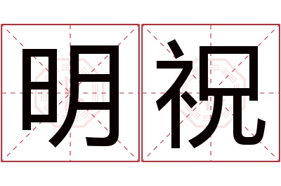 明祝名字寓意