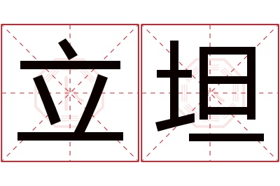 立坦名字寓意