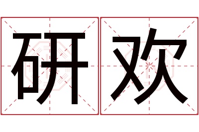 研欢名字寓意