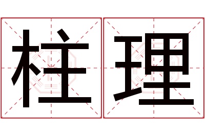 柱理名字寓意