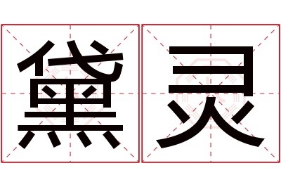 黛灵名字寓意