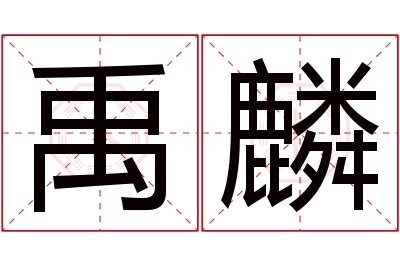 禹麟名字寓意