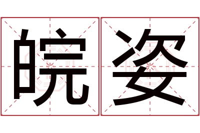 皖姿名字寓意