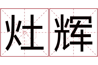 灶辉名字寓意