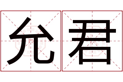 允君名字寓意