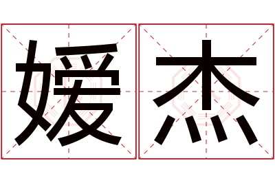 嫒杰名字寓意