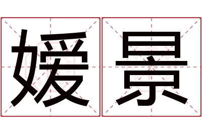 嫒景名字寓意