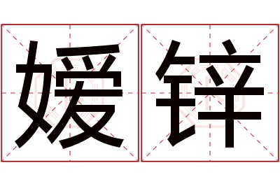 嫒锌名字寓意