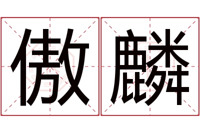 傲麟名字寓意