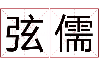 弦儒名字寓意