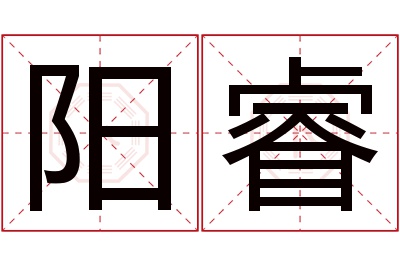 阳睿名字寓意