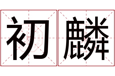 初麟名字寓意