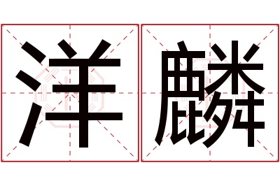 洋麟名字寓意