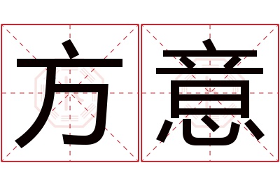 方意名字寓意