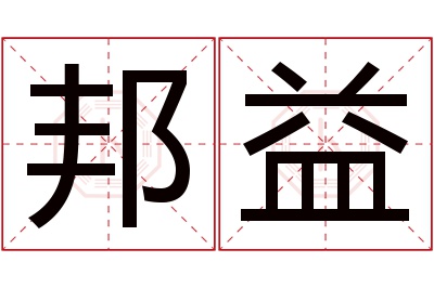 邦益名字寓意