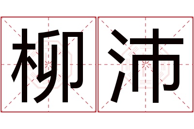 柳沛名字寓意