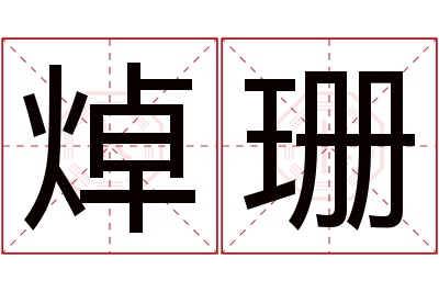 焯珊名字寓意