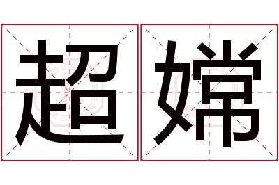 超嫦名字寓意