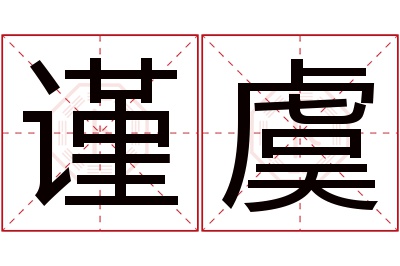 谨虞名字寓意 谨虞名字寓意