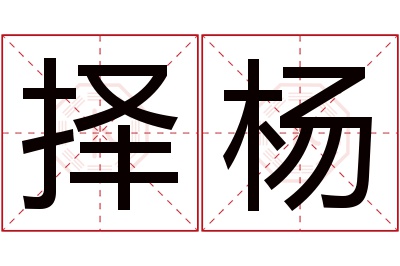 择杨名字寓意