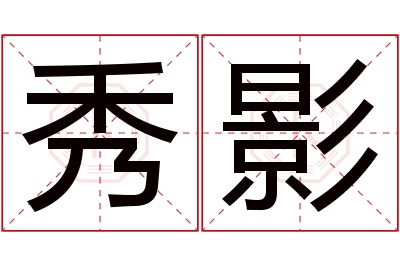 秀影名字寓意