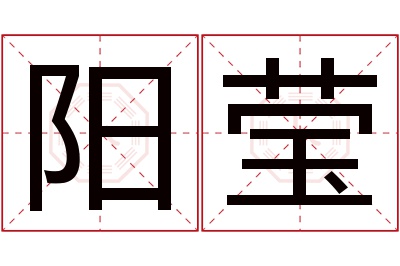 阳莹名字寓意