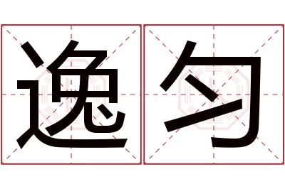 逸匀名字寓意