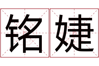 铭婕名字寓意