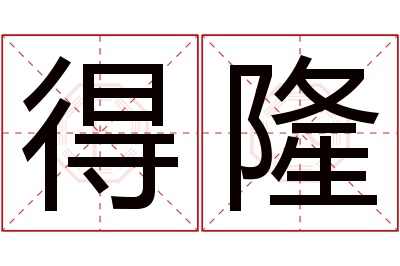 得隆名字寓意 得隆名字寓意