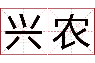 兴农名字寓意