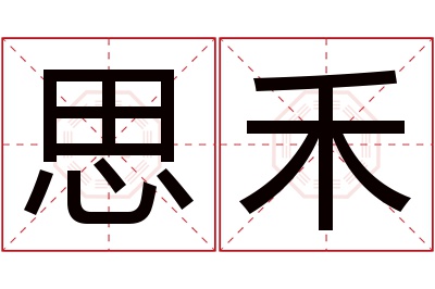 思禾名字寓意