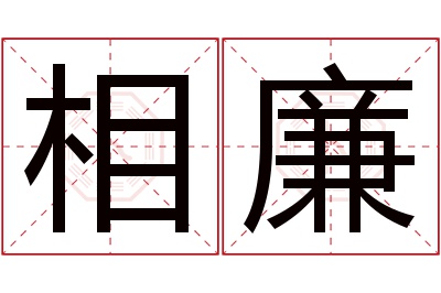 相廉名字寓意