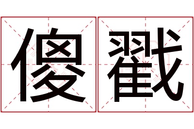 傻戳名字寓意