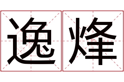 逸烽名字寓意