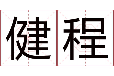 健程名字寓意