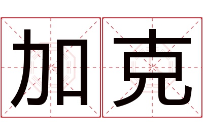 加克名字寓意