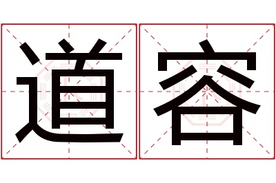 道容名字寓意