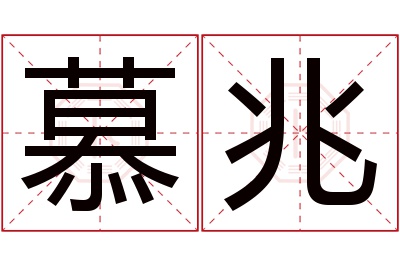 慕兆名字寓意