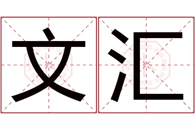 文汇名字寓意