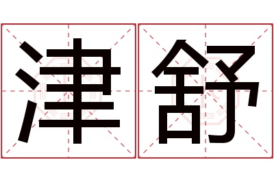 津舒名字寓意